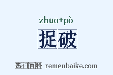 捉破是什么意思的图片